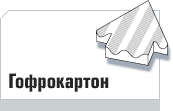 Гофрокартон