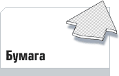 Бумага