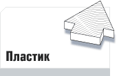 Пластик