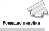 Режущие линейки